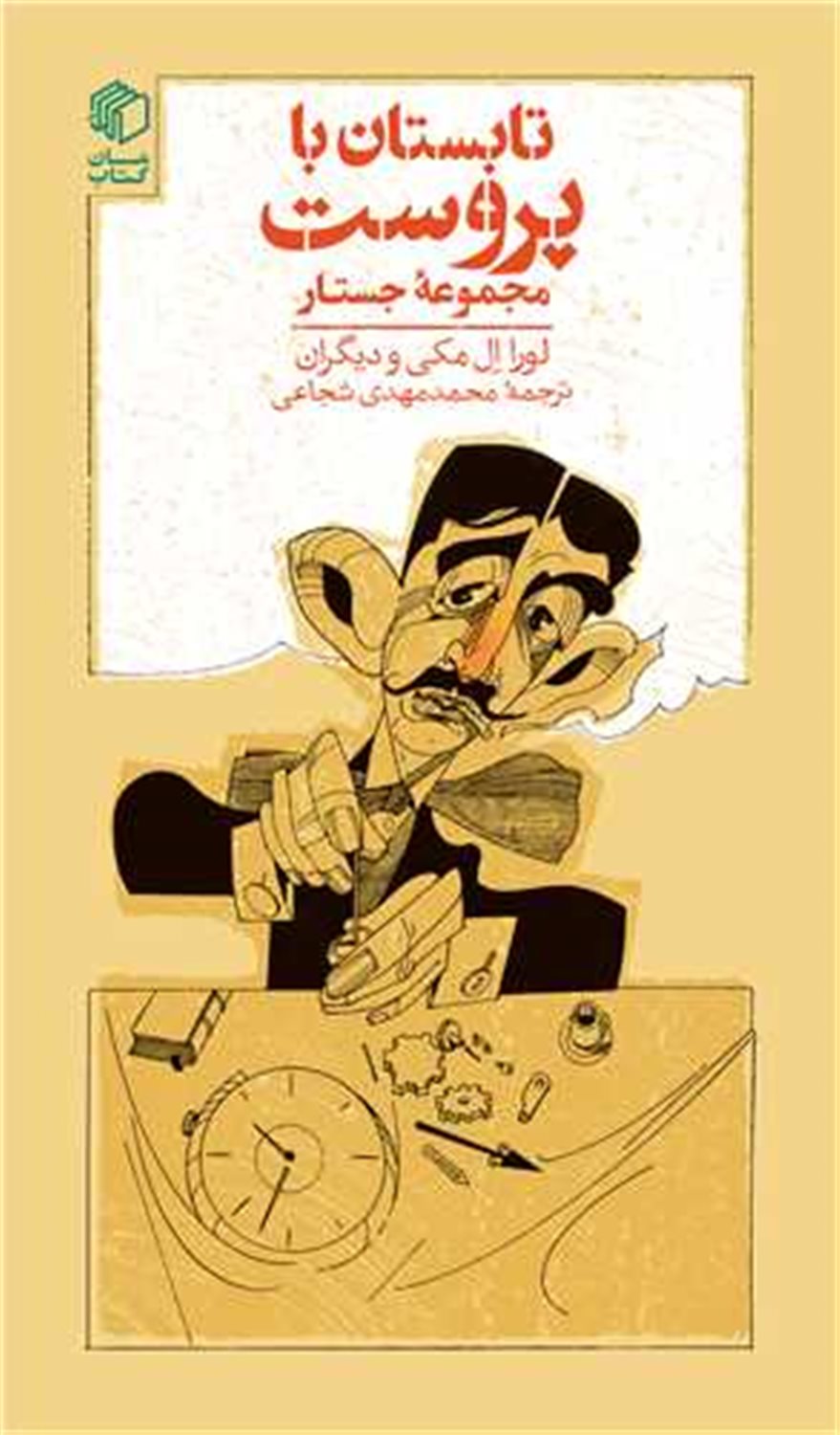 تابستان با پروست 