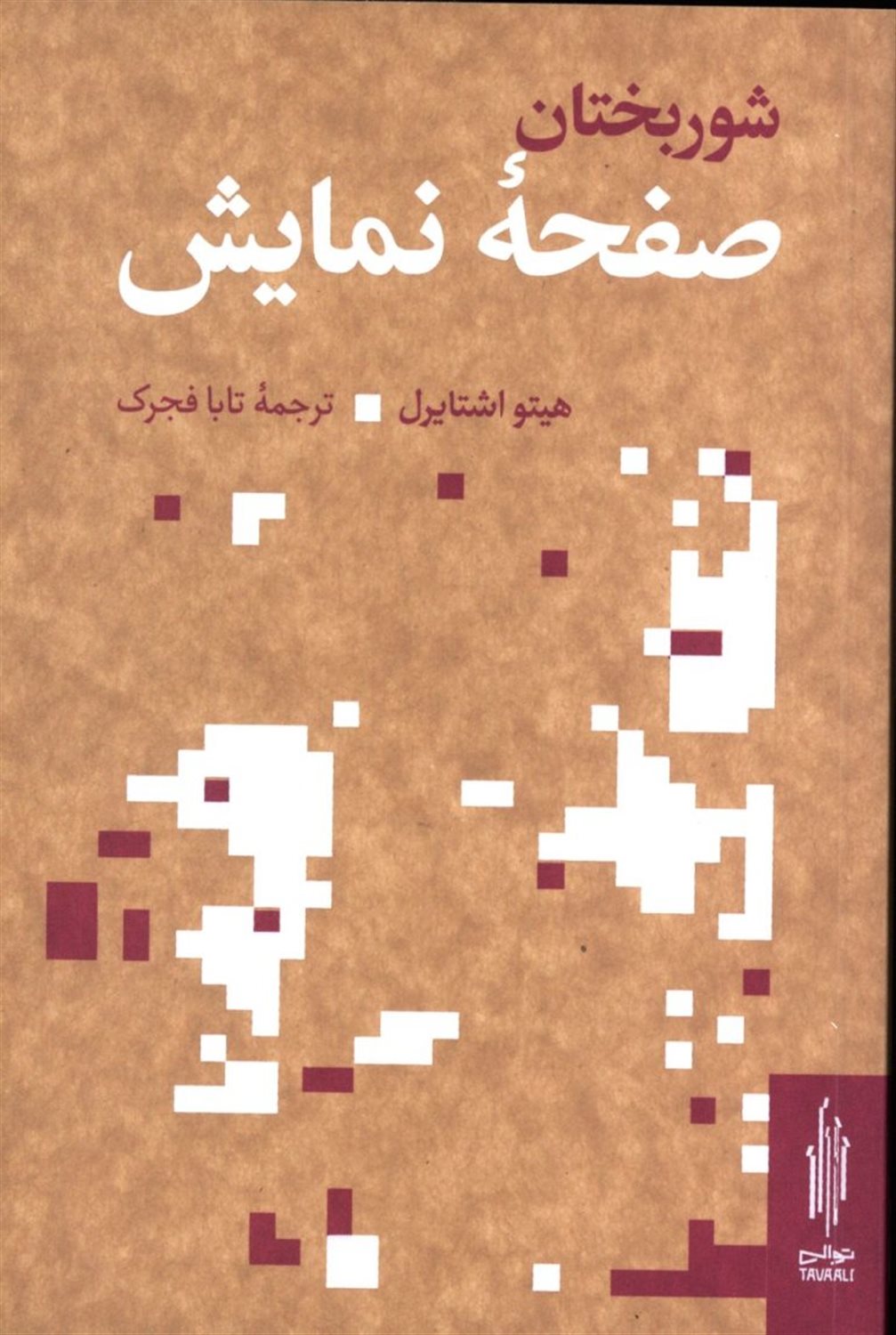 شوربختان صفحه نمایش