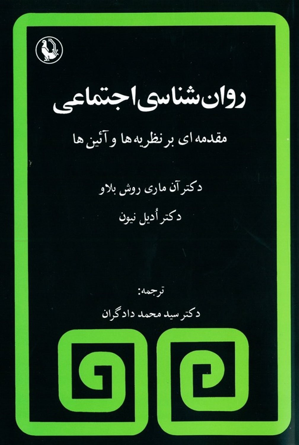 روانشناسی اجتماعی 
