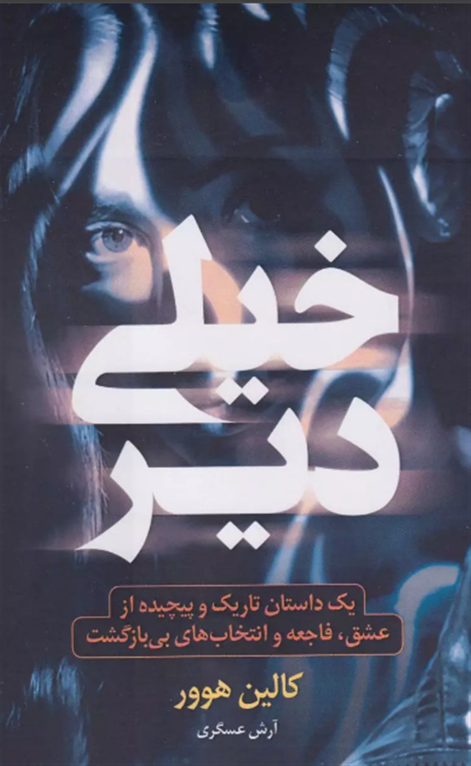 خیلی دیر