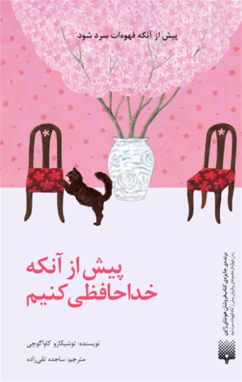  پیش از آنکه خداحافظی کنیم