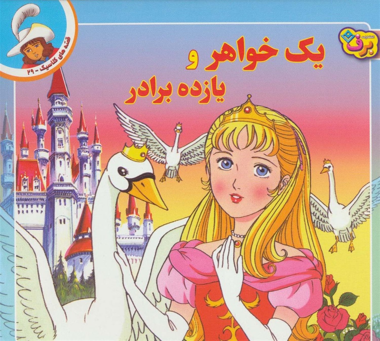 یک خواهر و یازده برادر