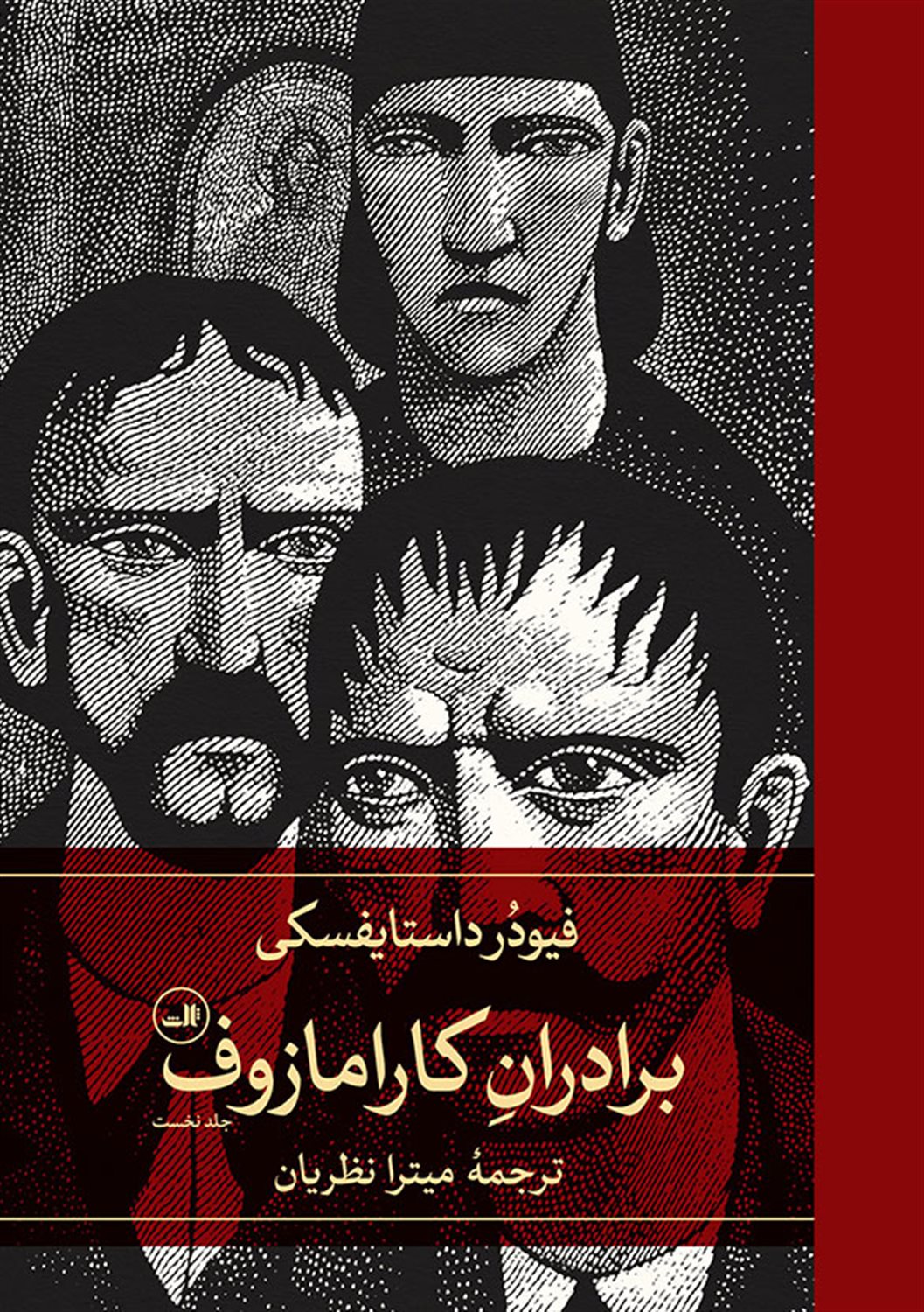 برادران کارامازوف (2جلدی)