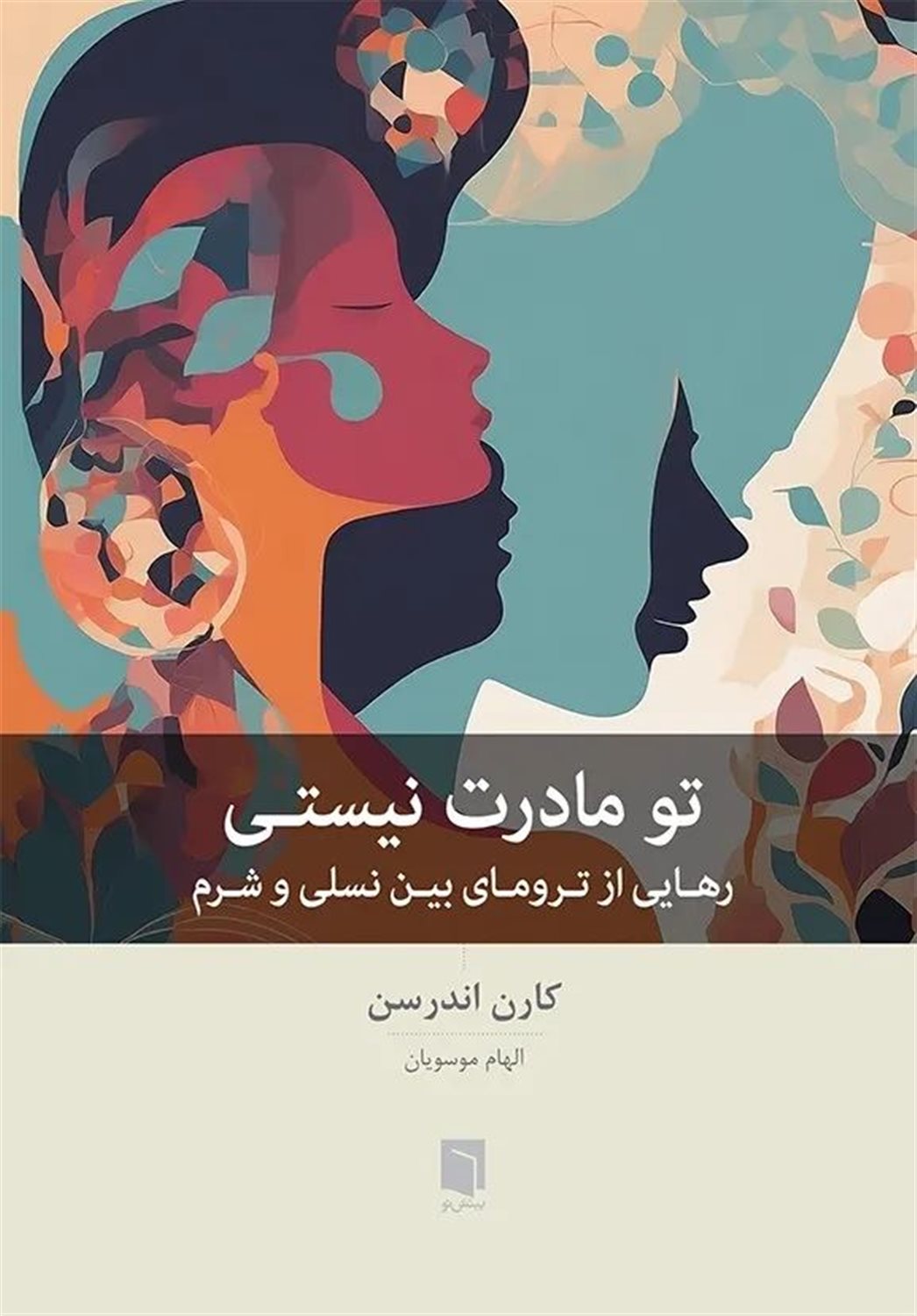تو مادرت نیستی 