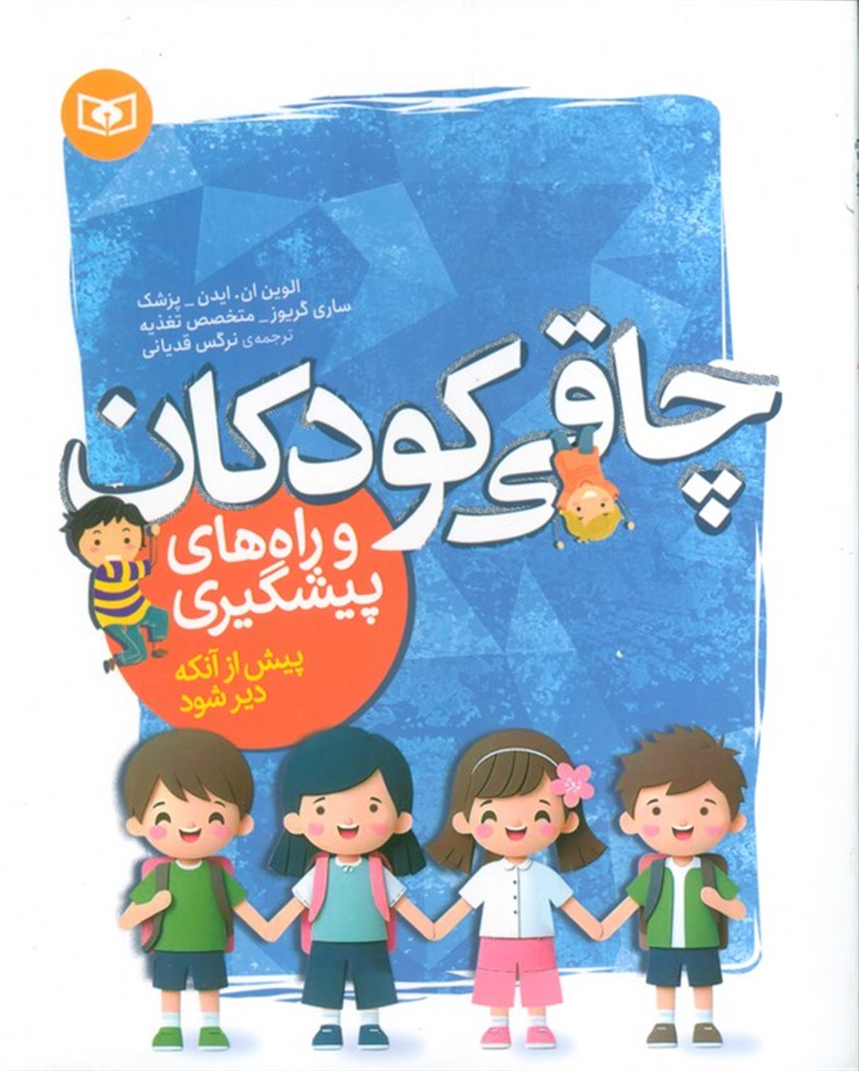 چاقی کودکان و راه های پیشگیری 