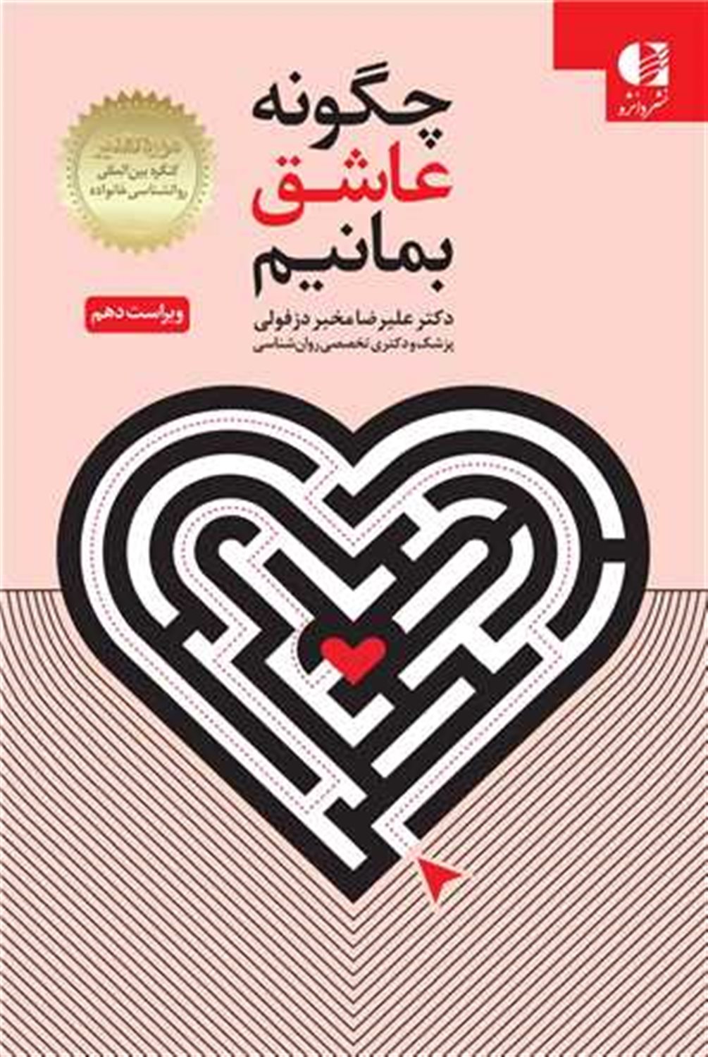 چگونه عاشق بمانیم