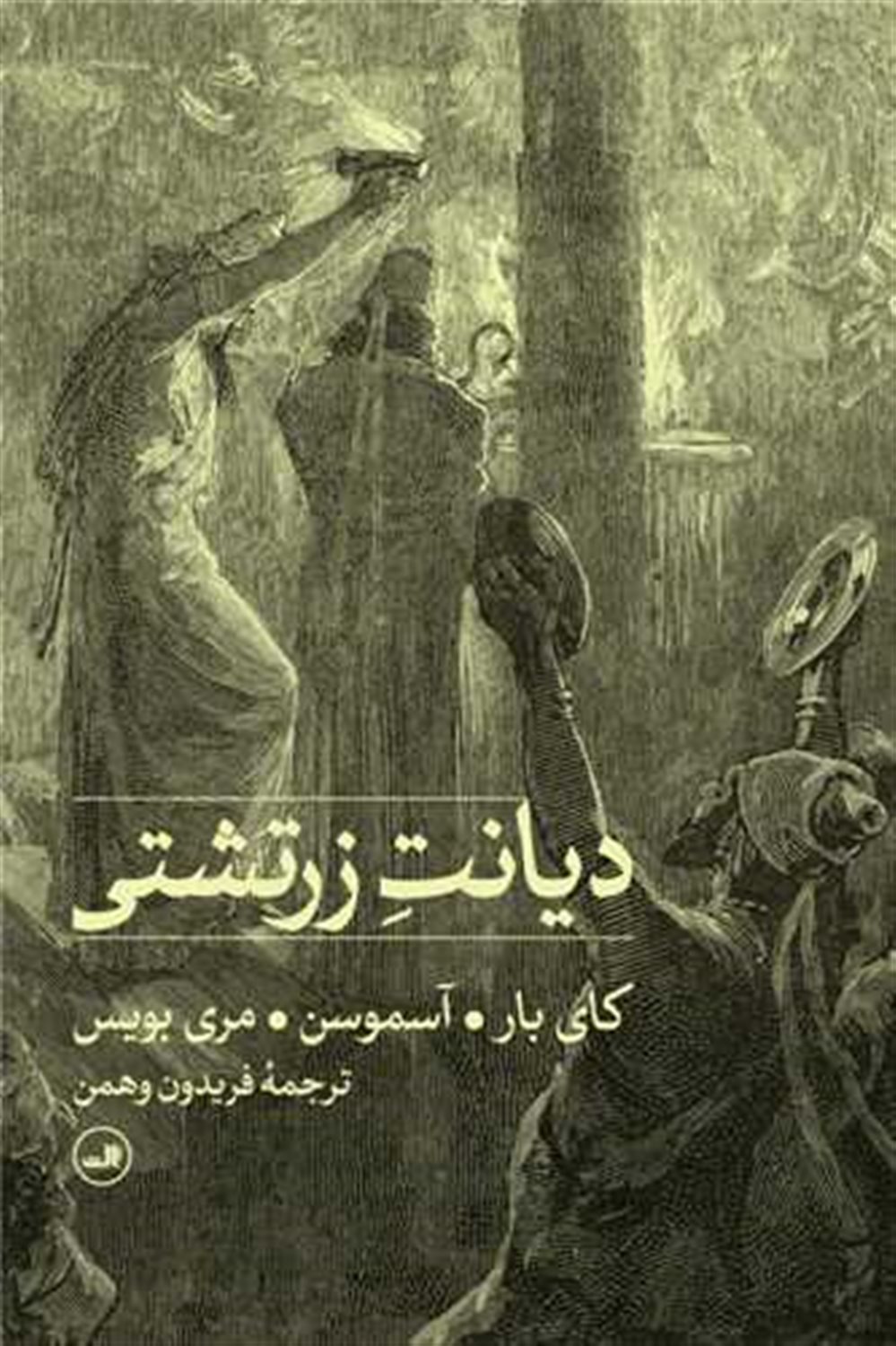 دیانت زرتشتی