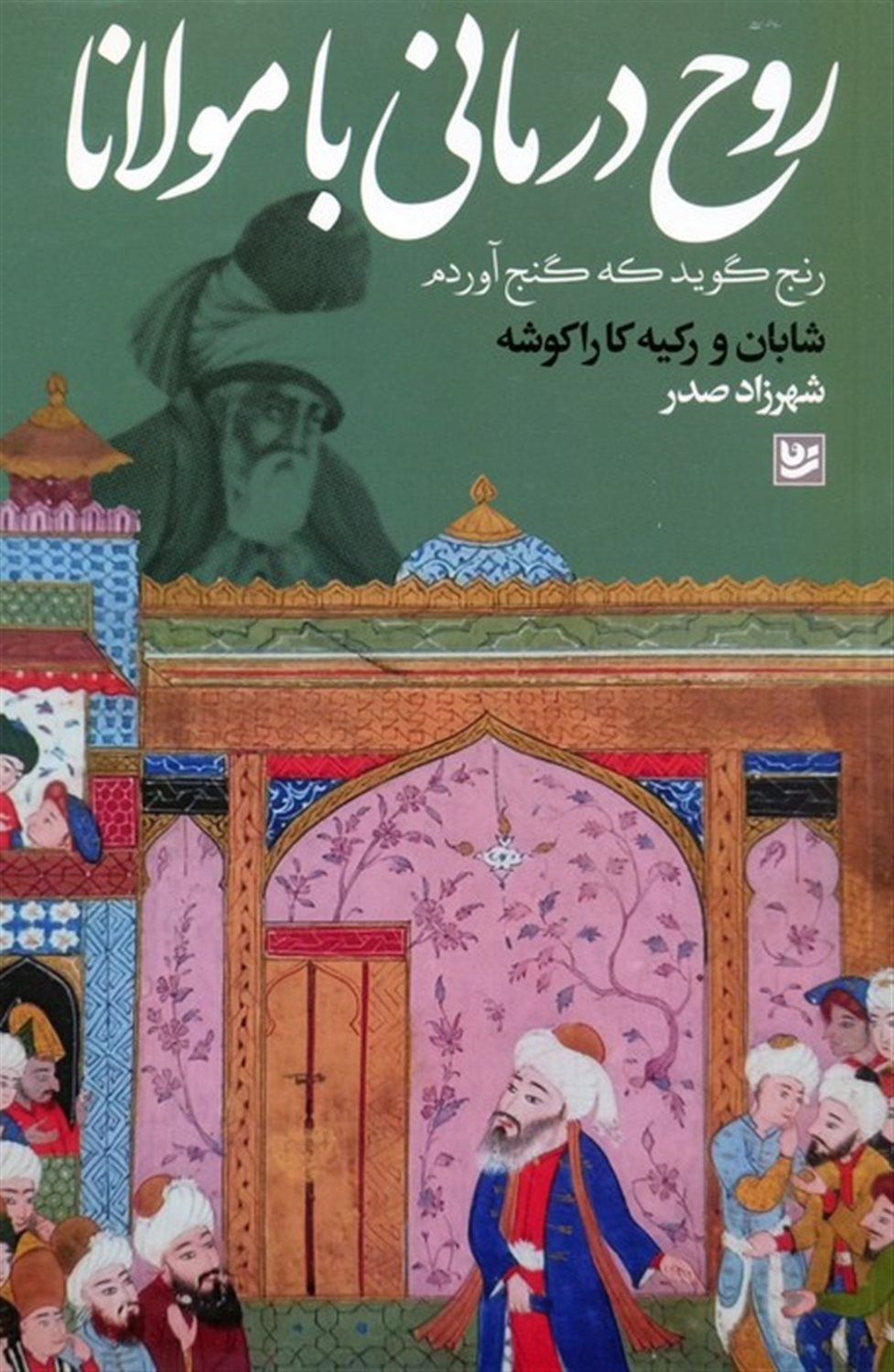 روح‌درمانی با مولانا