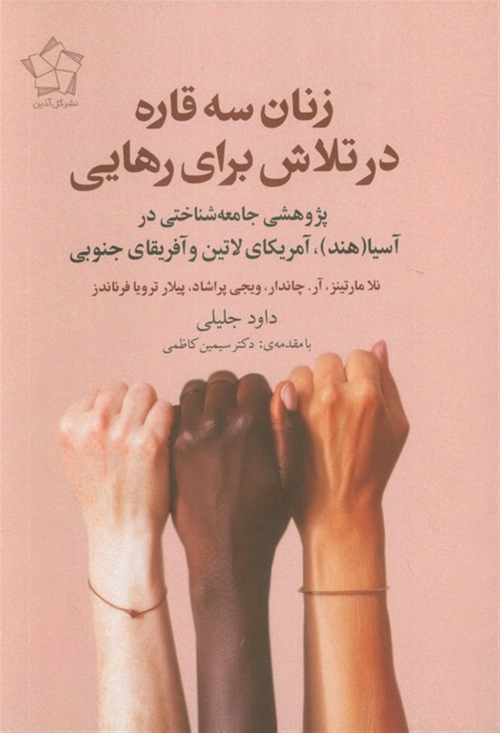 زنان سه قاره در تلاش برای رهایی 
