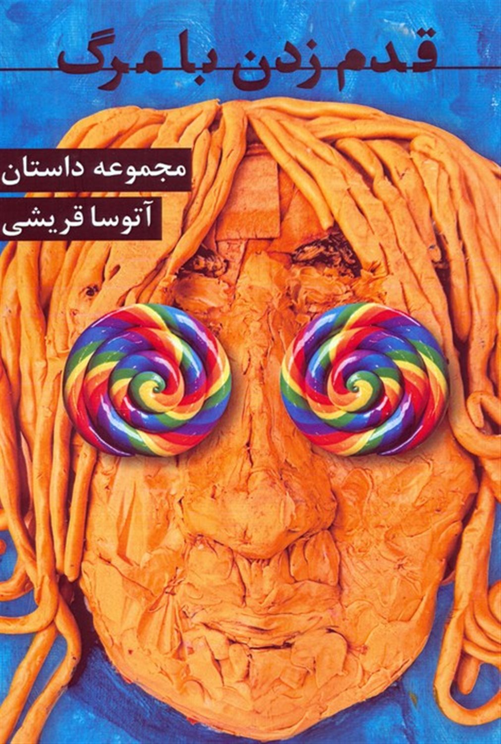 قدم زدن با مرگ