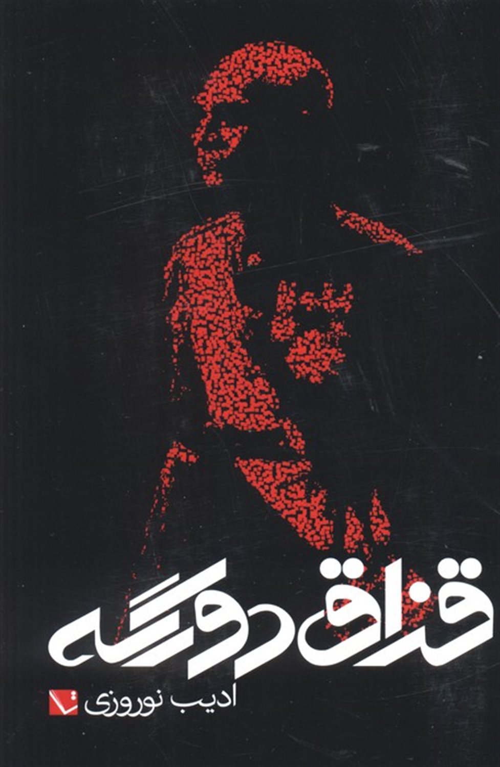 قزاق دورگه