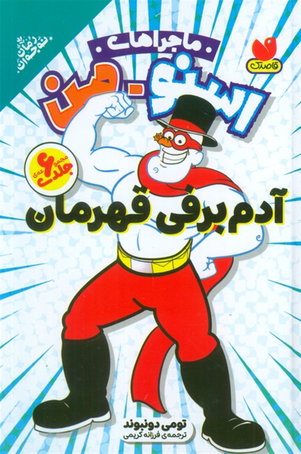 ماجراهای اسنو من (آدم برفی قهرمان)