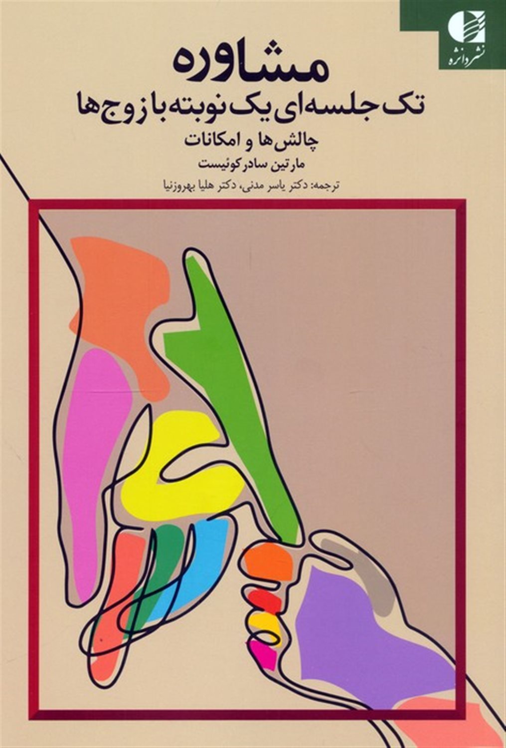 مشاوره تک جلسه ای یک نوبته با زوج ها 