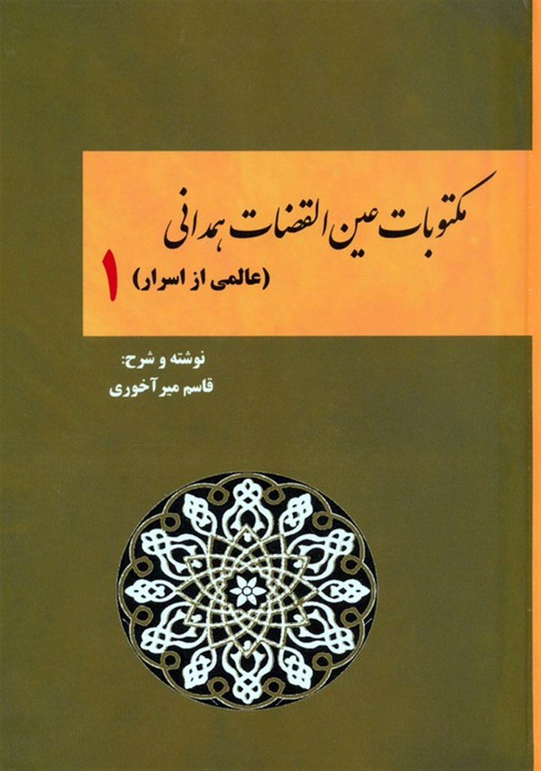 مکتوبات عین القضات همدانی 1 (عالمی از اسرار)