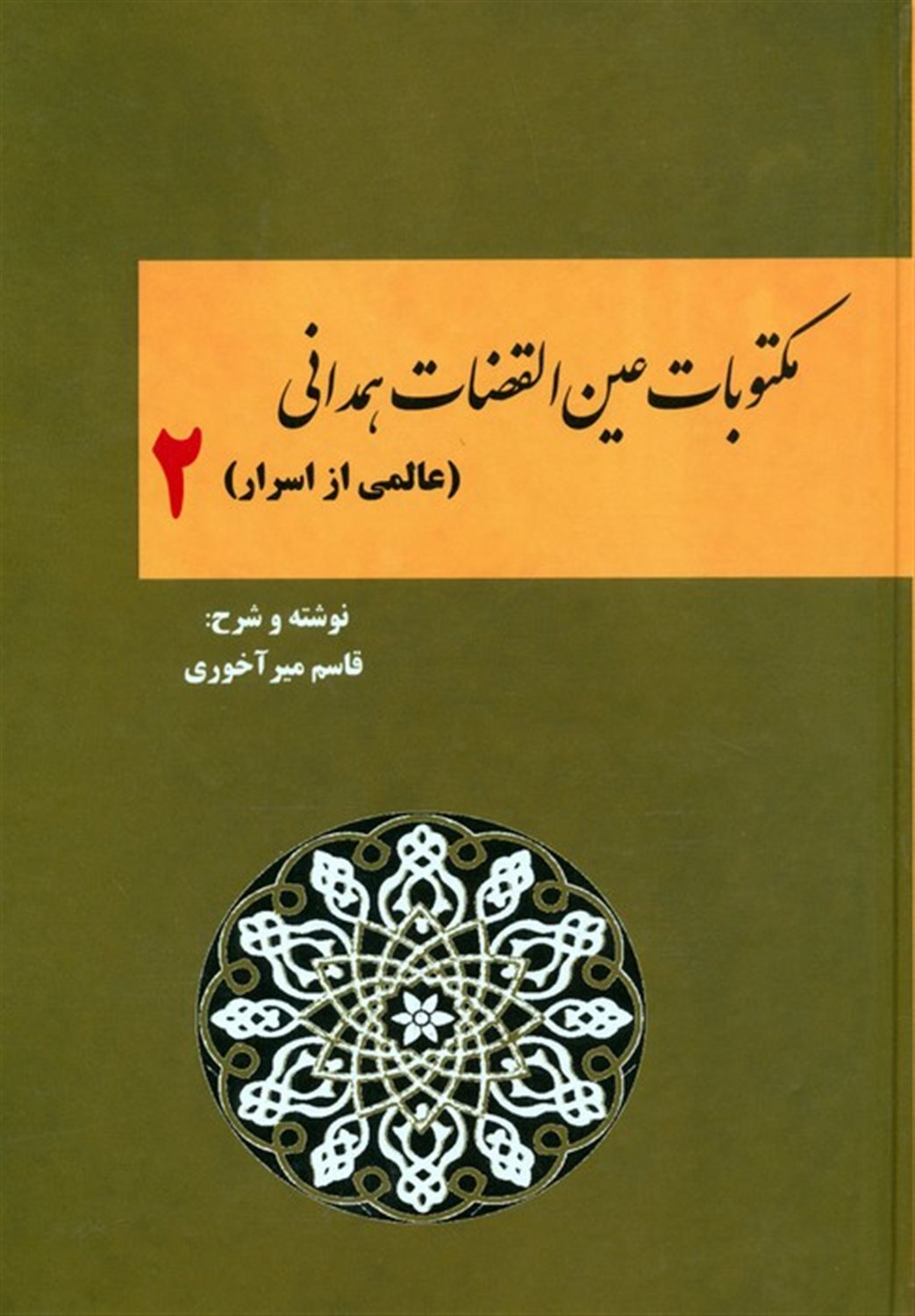 مکتوبات عین القضات همدانی 2 
