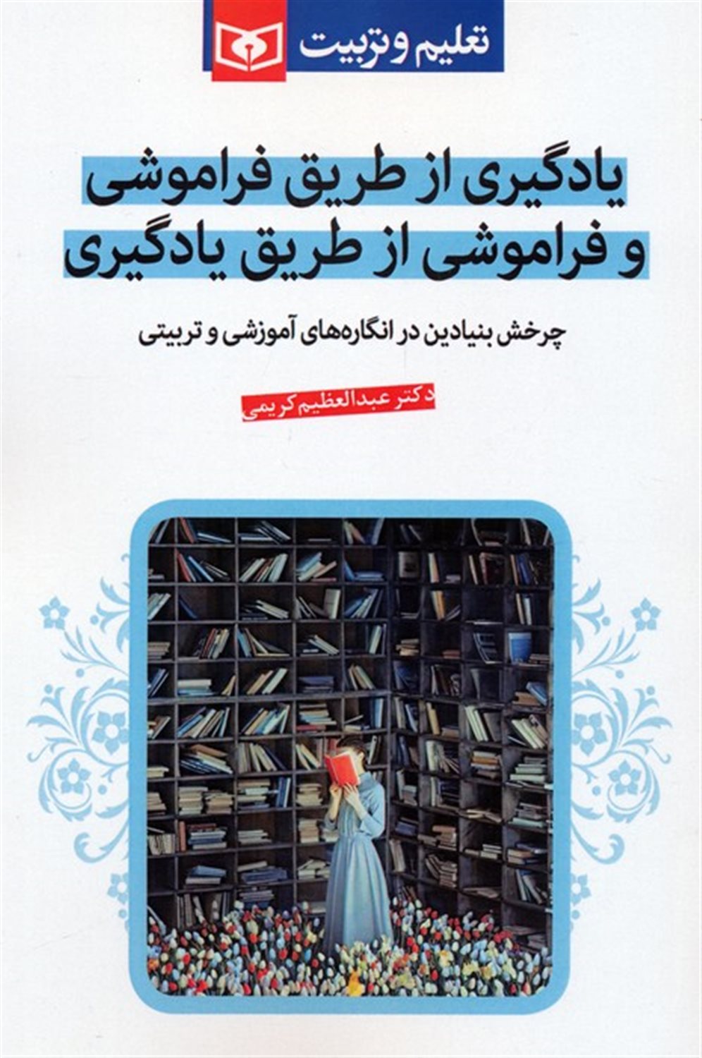 یادگیری از طریق فراموشی و فراموشی از طریق یادگیری 