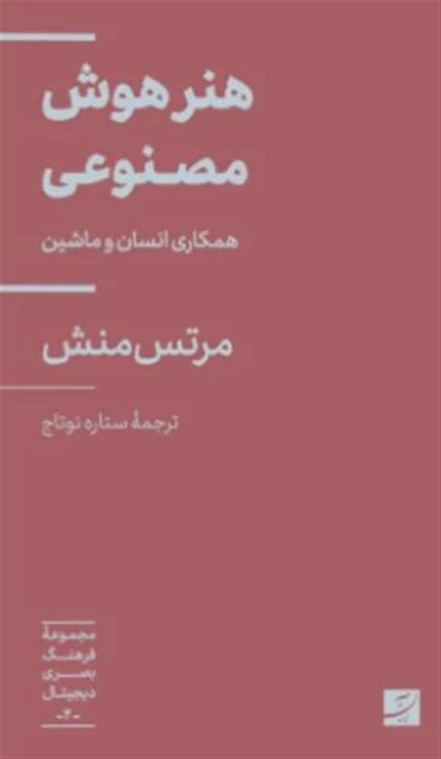 هنر هوش مصنوعی همکاری انسان و ماشین 