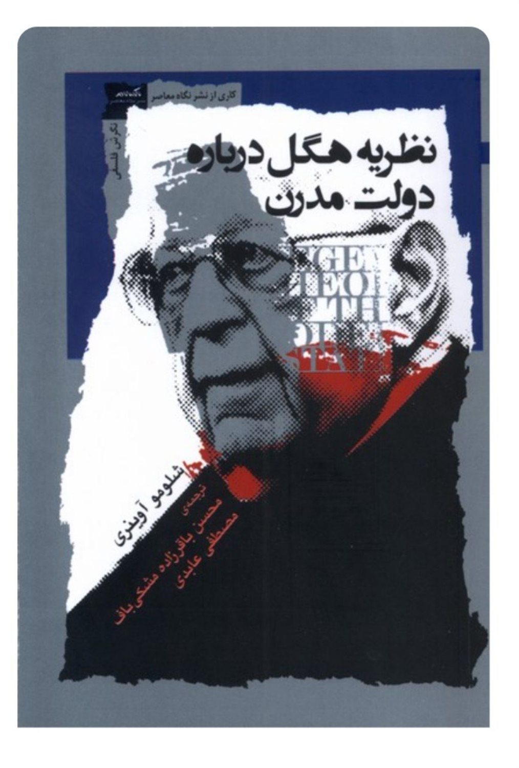 نظریه هگل درباره دولت مدرن
