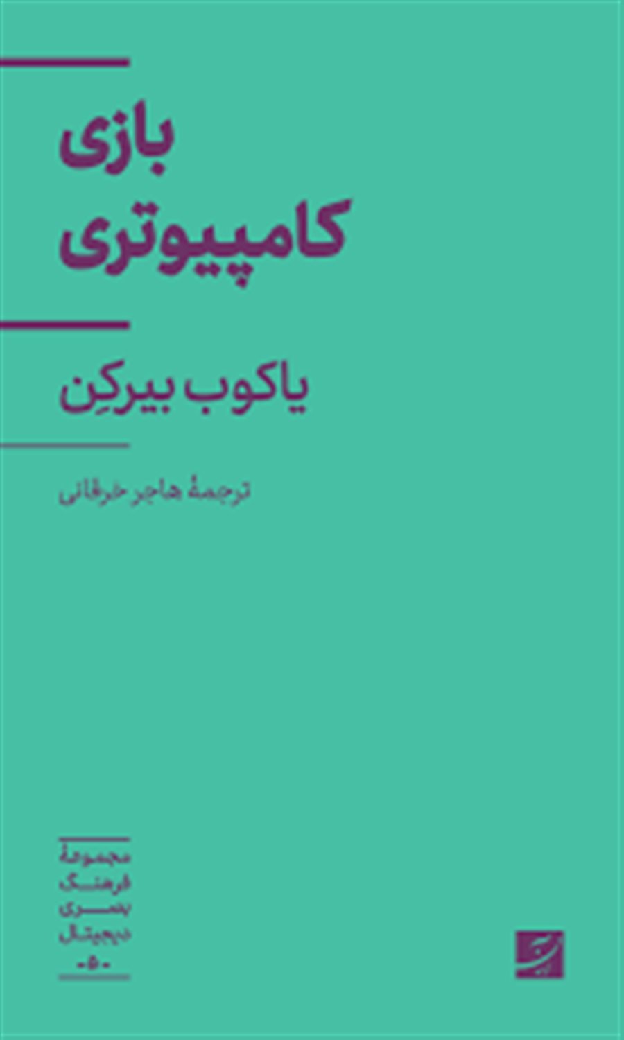 بازی کامپیوتری 