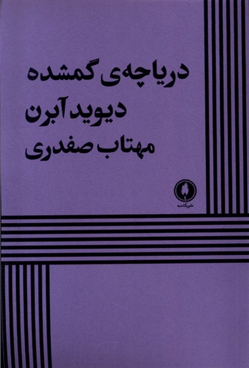 دریاچه ی گمشده 