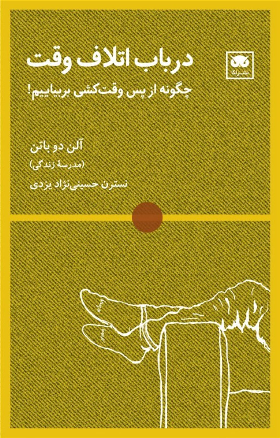 در باب اتلاف وقت 