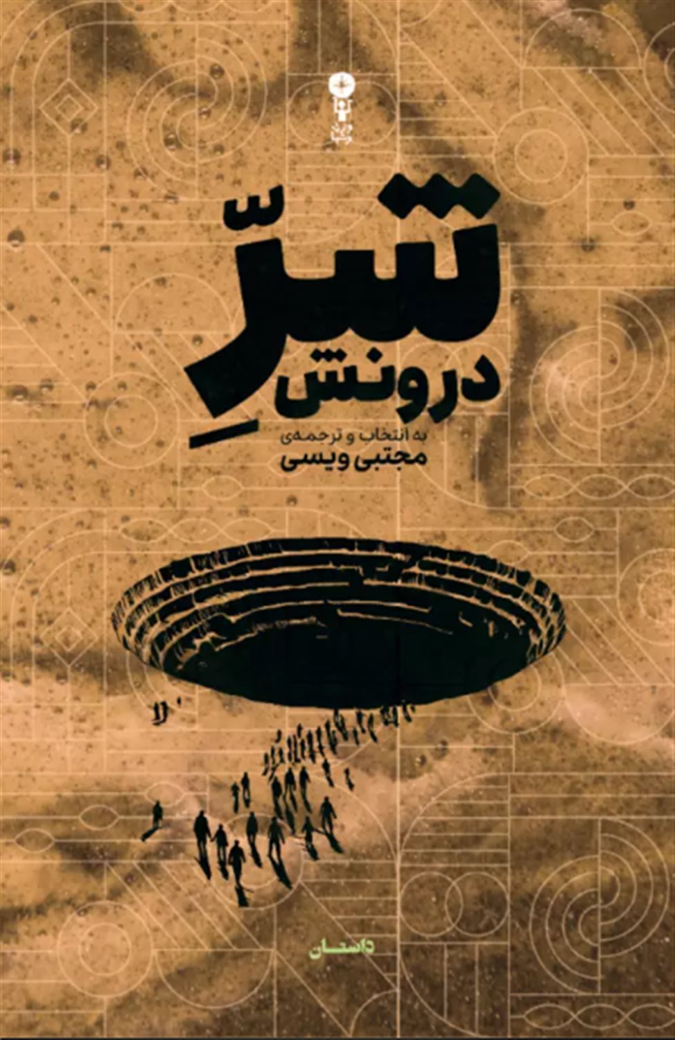 شر درونش