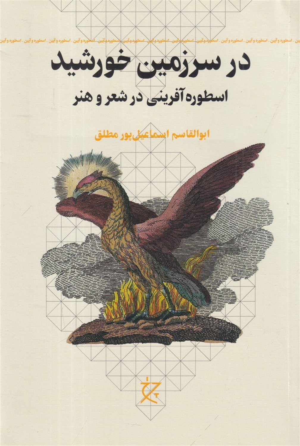در سرزمین خورشید