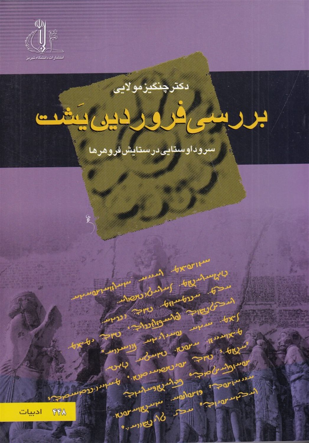 بررسی فروردین یشت