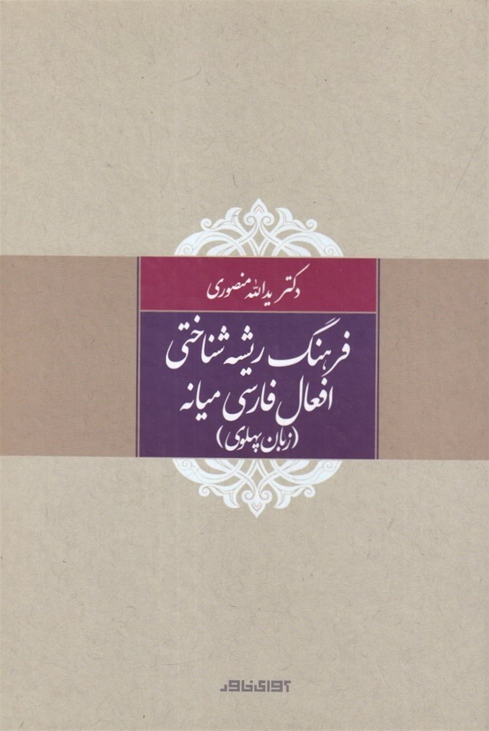 فرهنگ ریشه شناختی افعال فارسی میانه (زبان پهلوی)