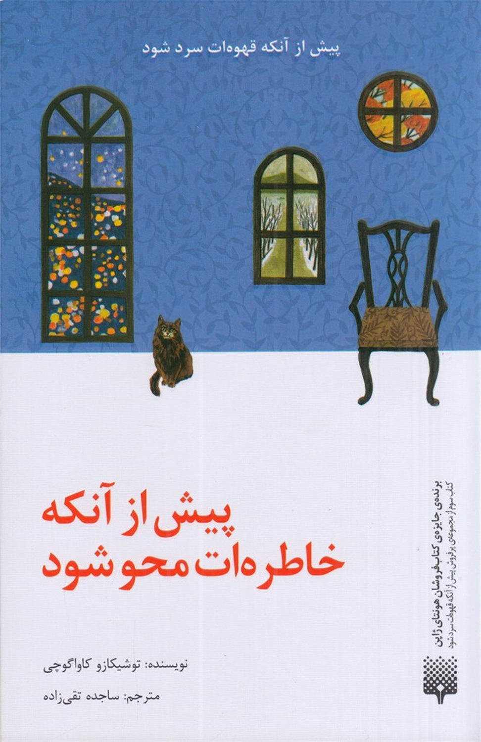 پیش از آنکه خاطره ات محو شود