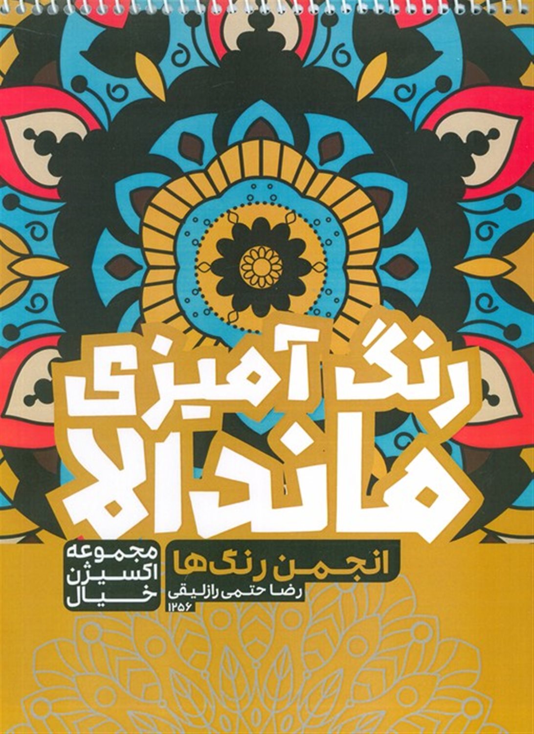 کتاب رنگ آمیزی ماندالا (انجمن رنگ ها)