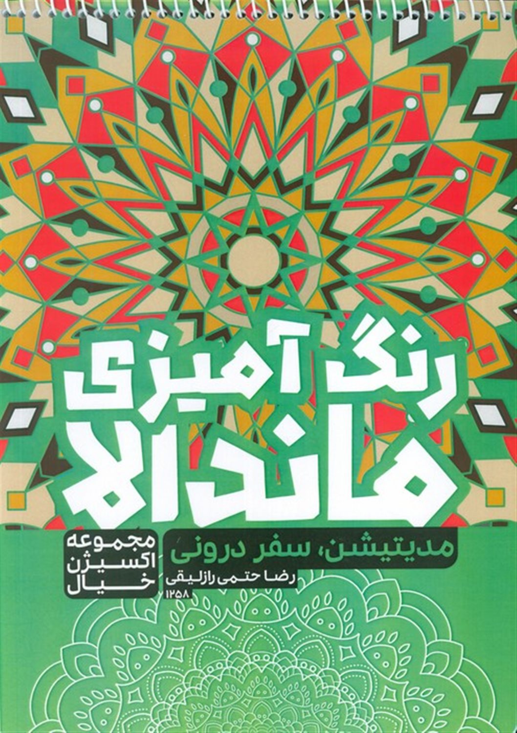 کتاب رنگ آمیزی ماندالا (مدیتیشن سفر درونی)