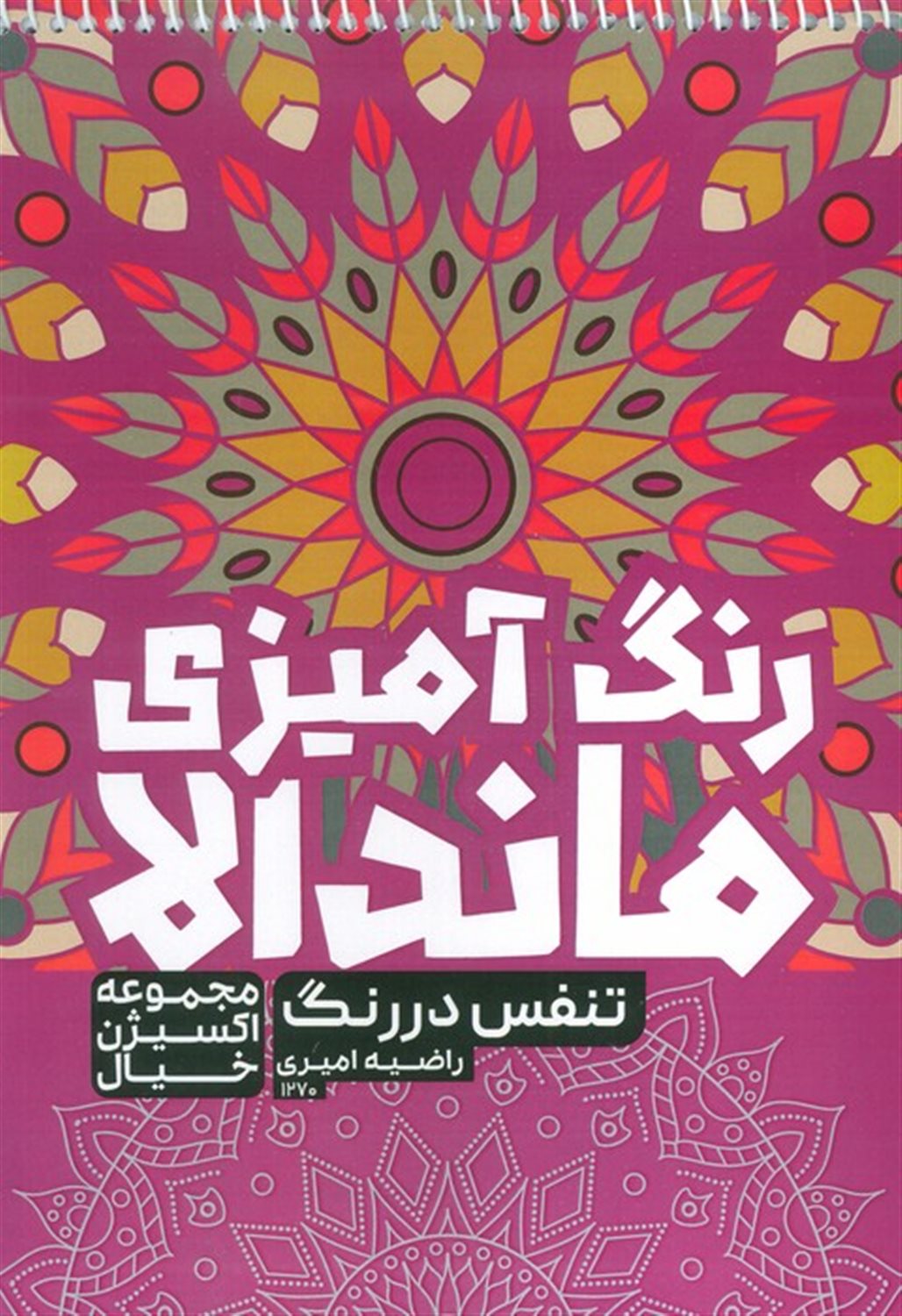 کتاب رنگ آمیزی ماندالا (تنفس در رنگ)