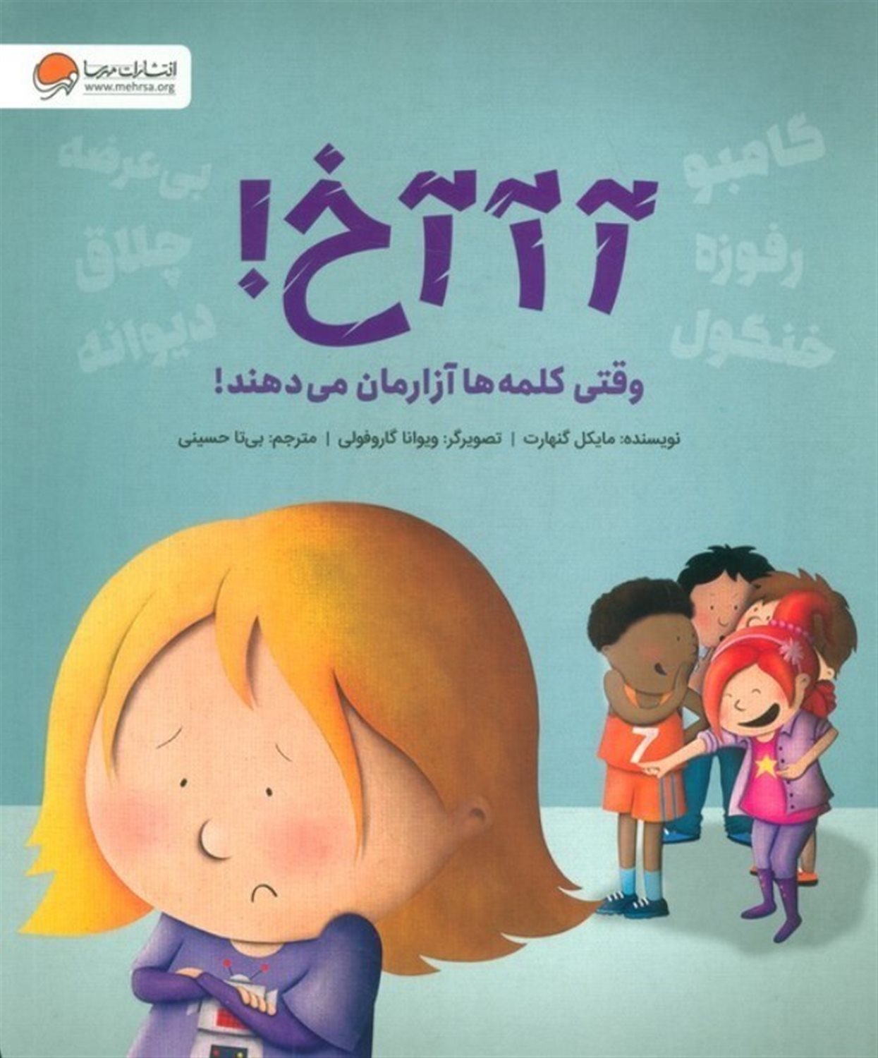آآآخ! (وقتی کلمه ها آزارمان می دهند)