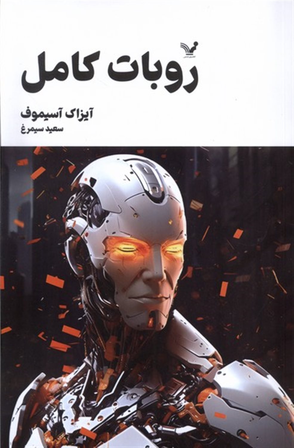 روبات کامل (کتاب سوم)