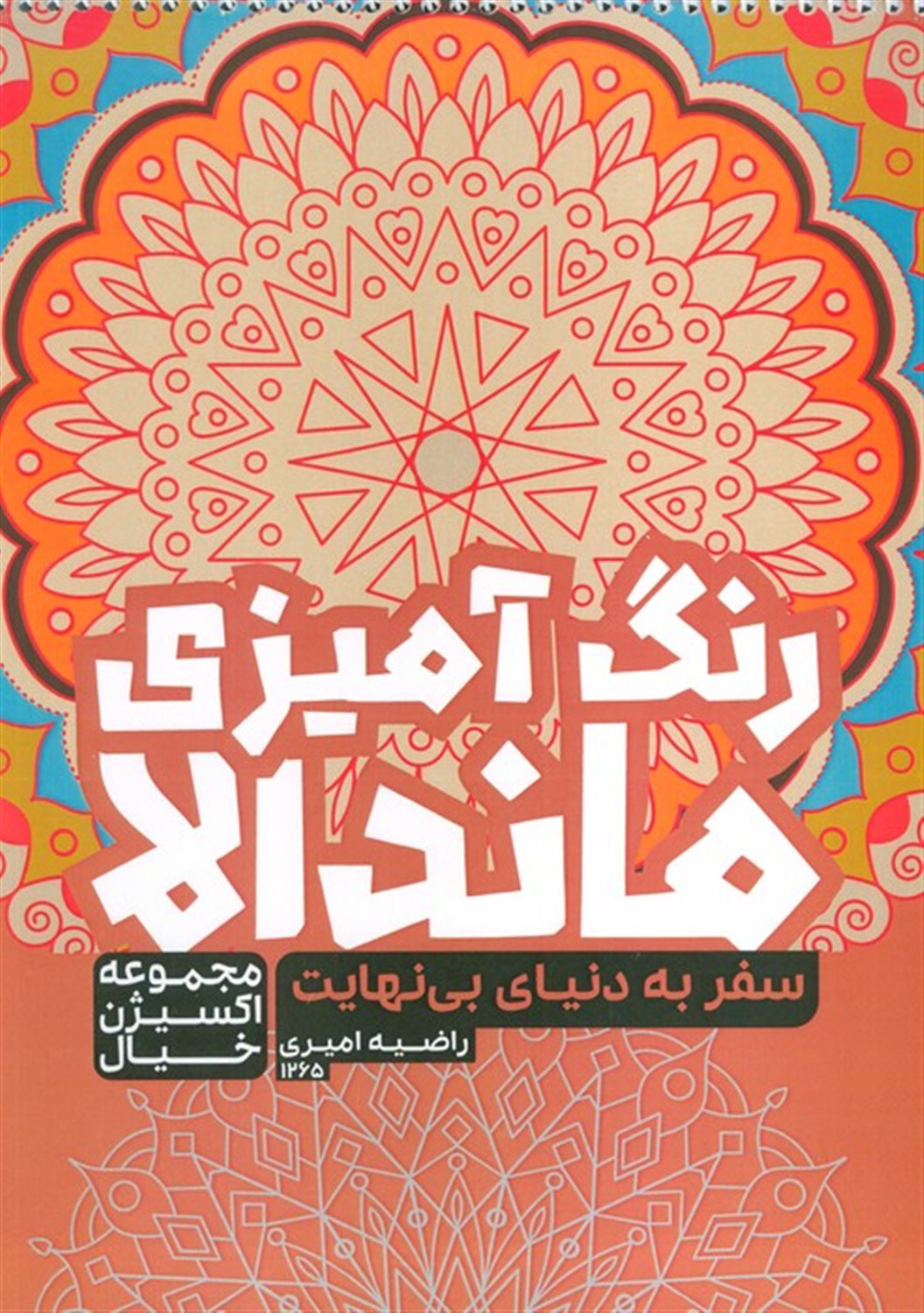 کتاب رنگ آمیزی ماندالا (سفر به دنیای بی نهایت)