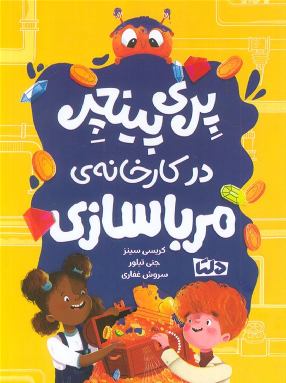 پری پینچر در کارخانه مربا سازی 
