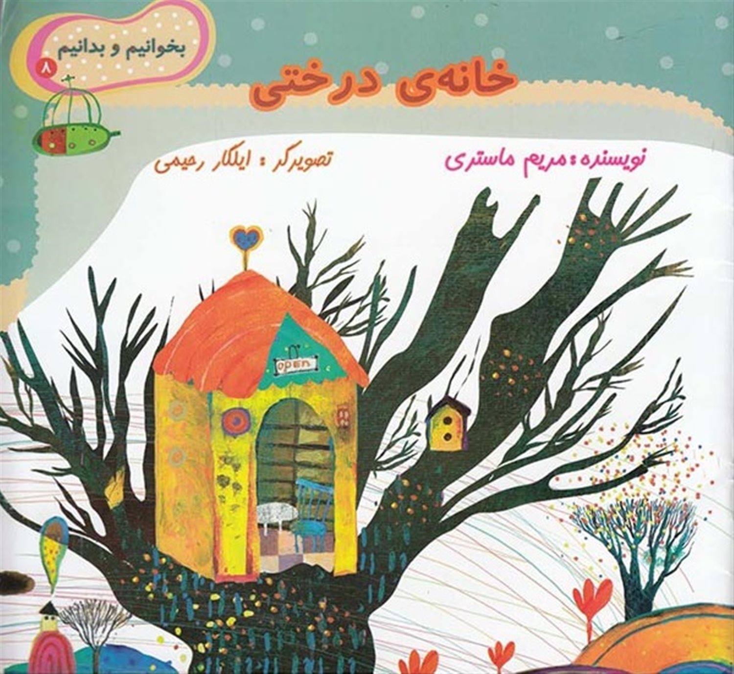 بخوانیم و بدانیم 8 (خانه درختی)