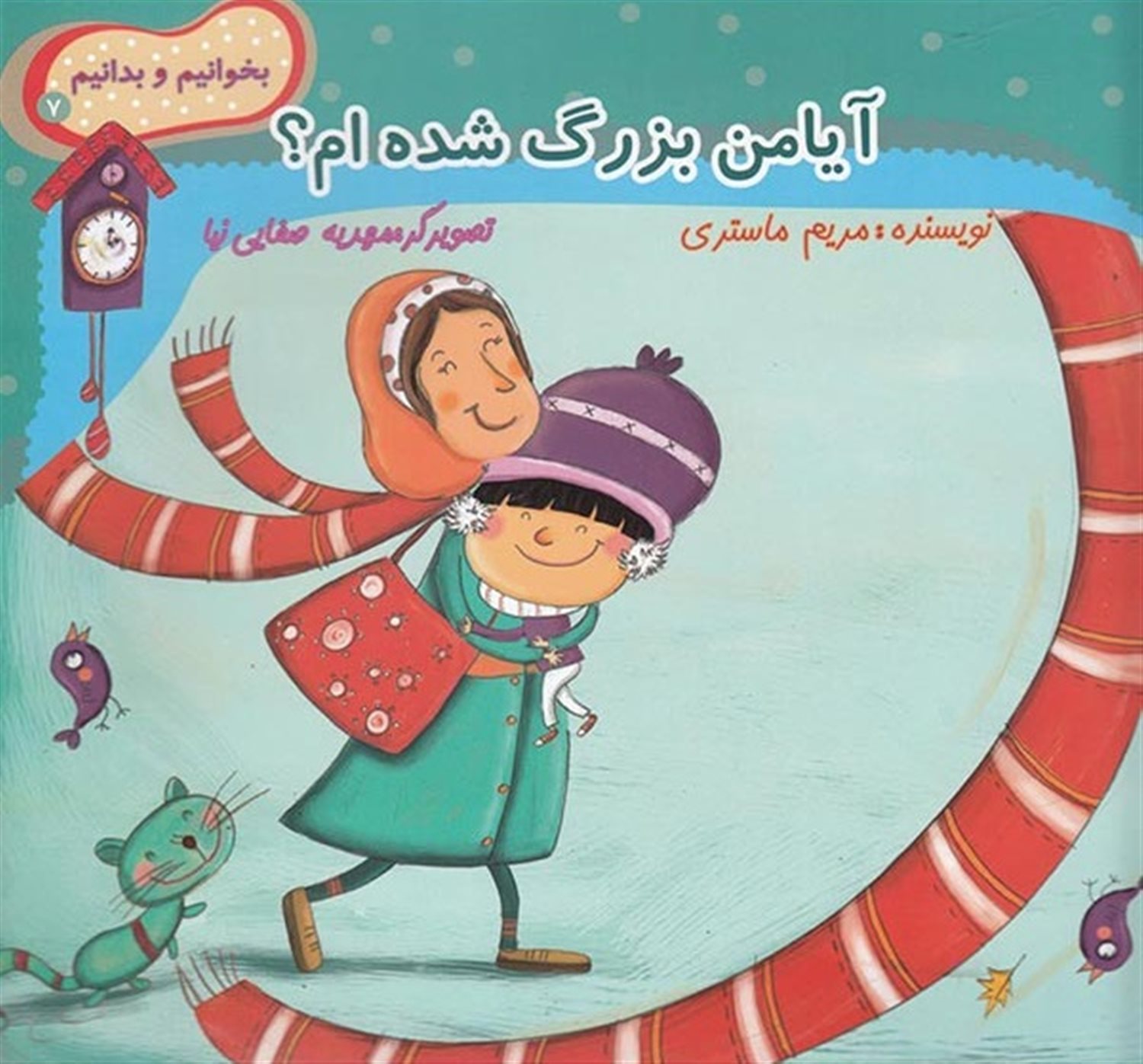 بخوانیم و بدانیم 7 (آیا من بزرگ شده‌ام؟)