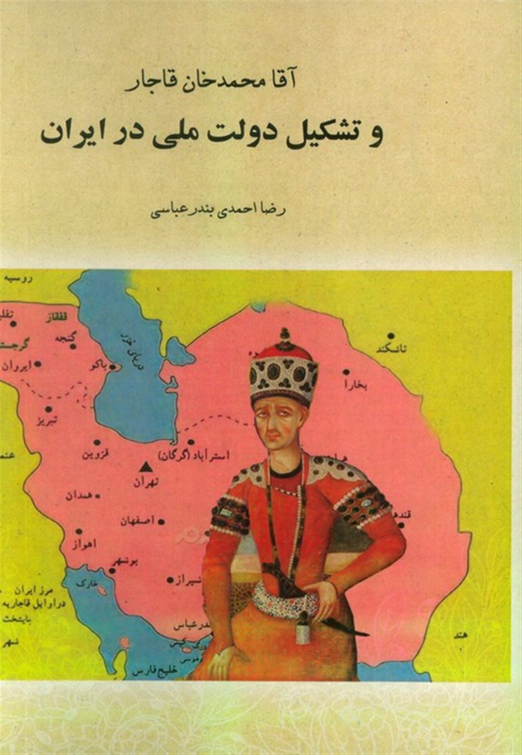 آقا محمدخان قاجار و تشکیل دولت ملی در ایران 