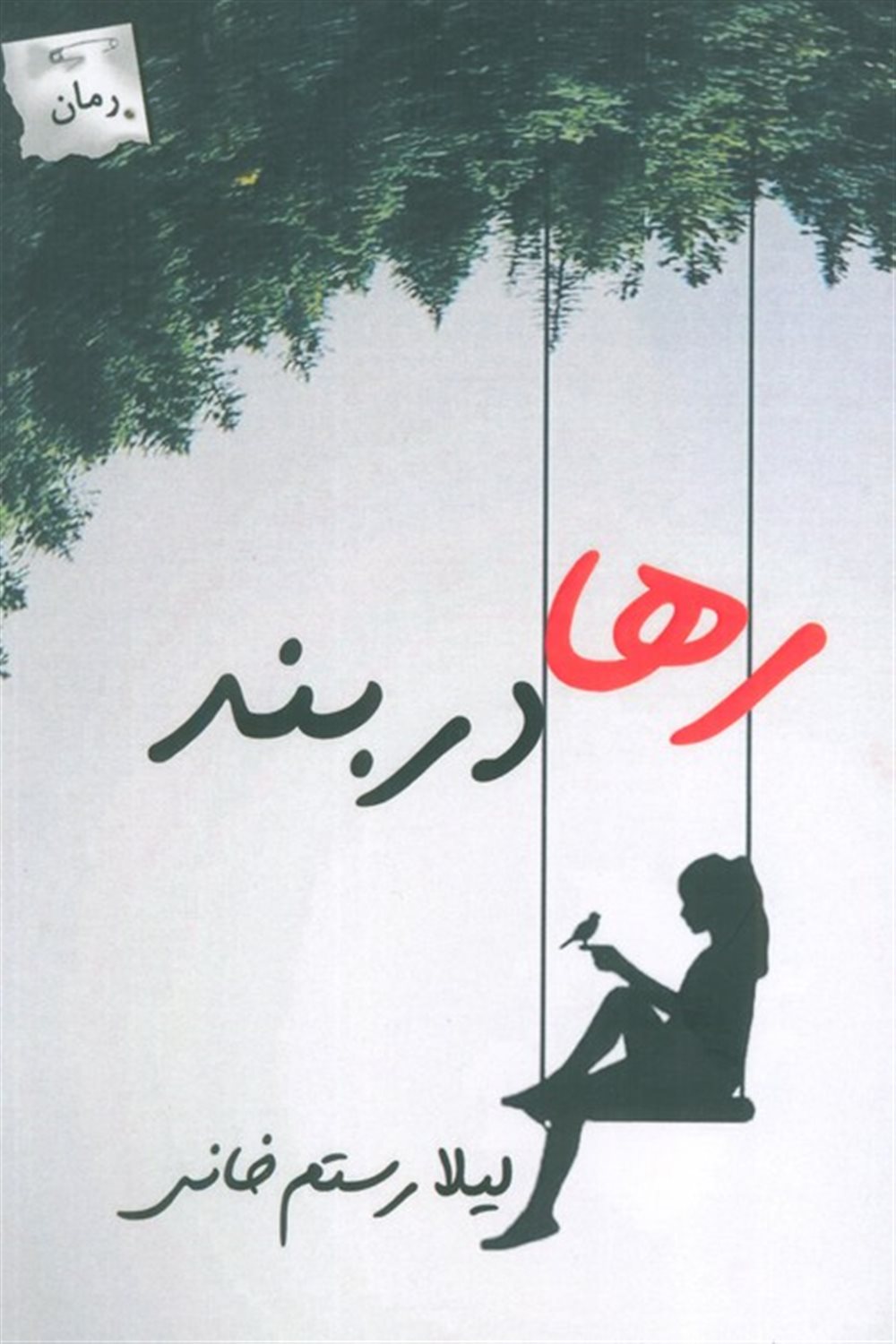رها در بند