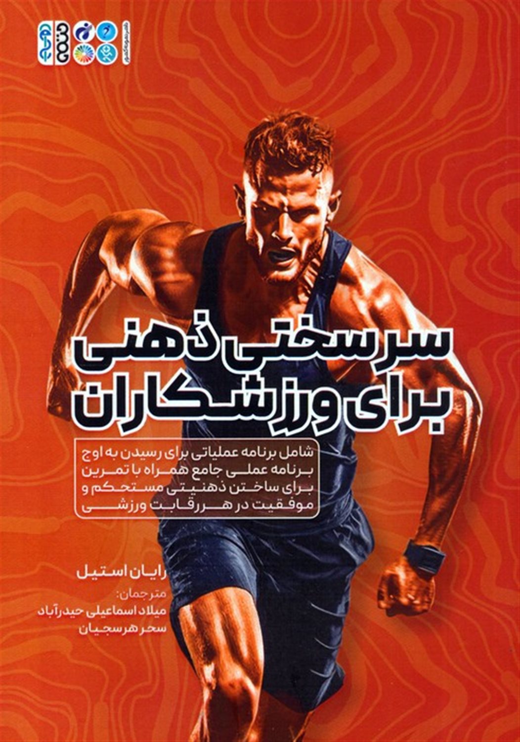 سرسختی ذهنی برای ورزشکاران 