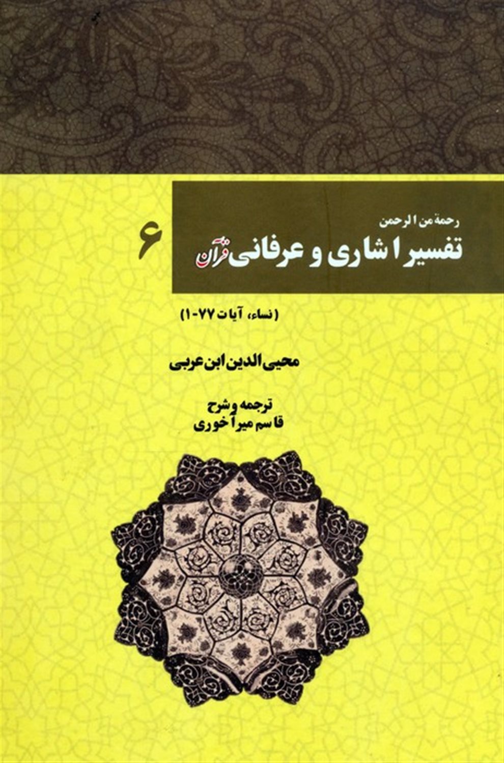 رحمه من الرحمن تفسیر اشاری و عرفانی قرآن 6 