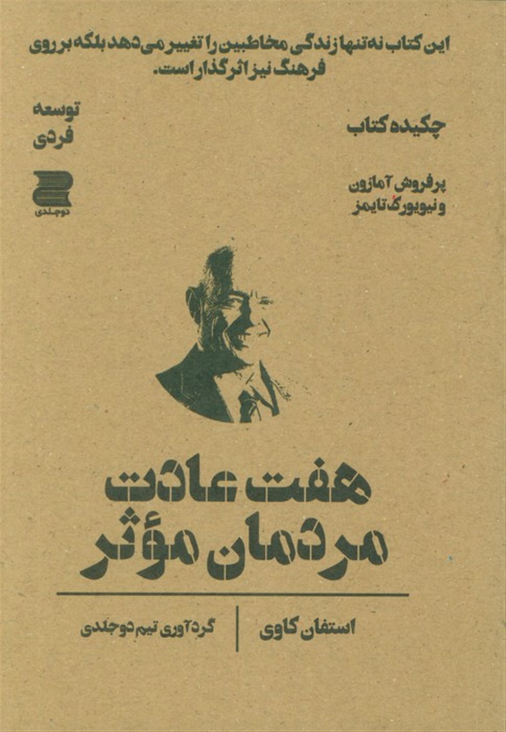 هفت عادت مردمان موثر 