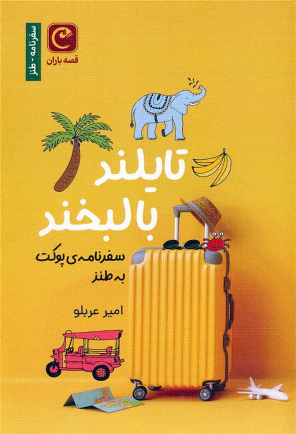 تایلند با لبخند 