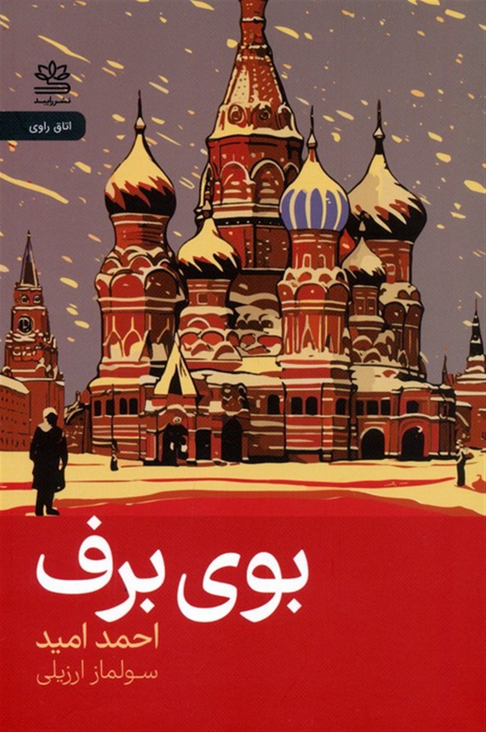 بوی برف