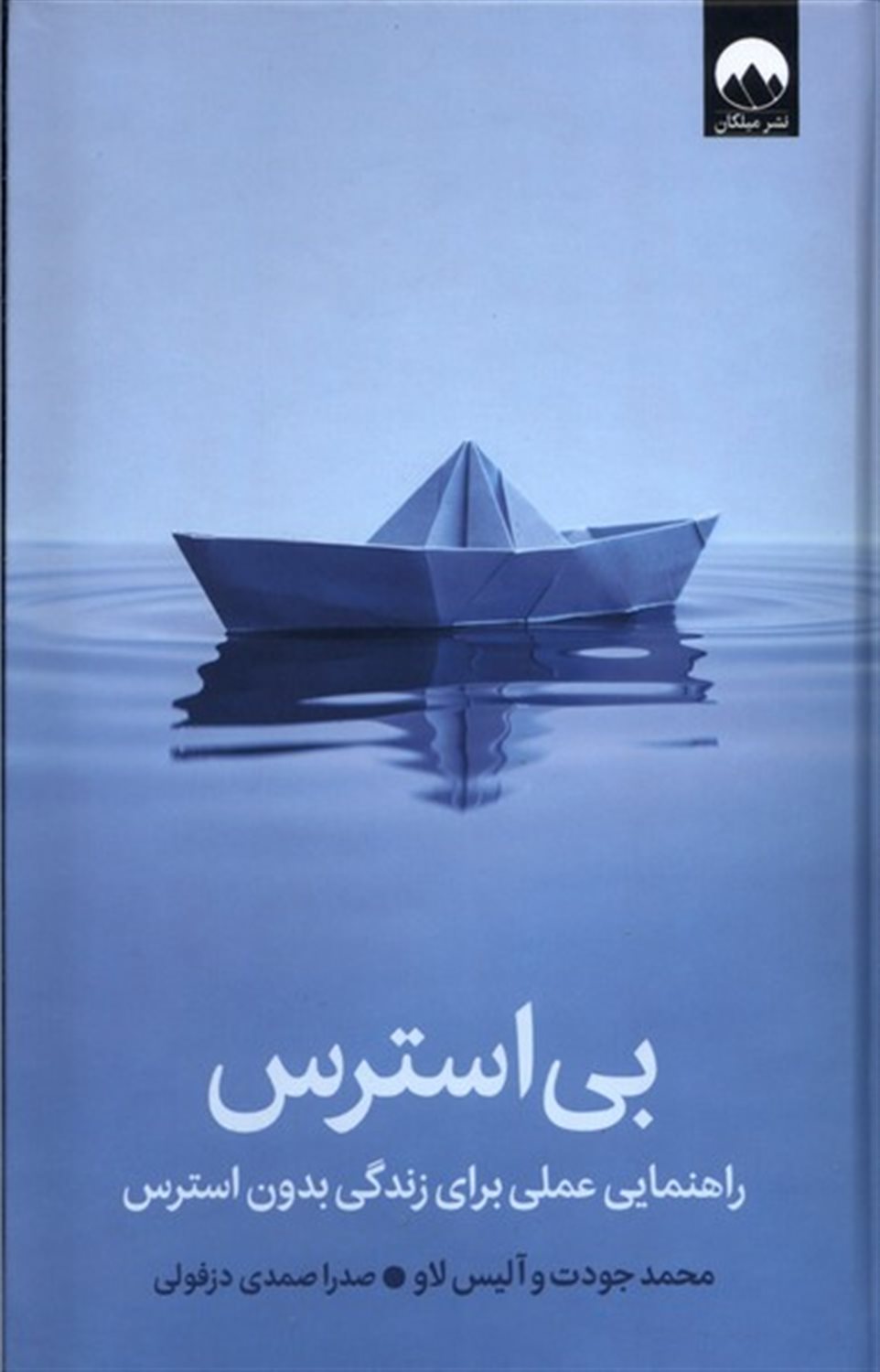 بی‌استرس