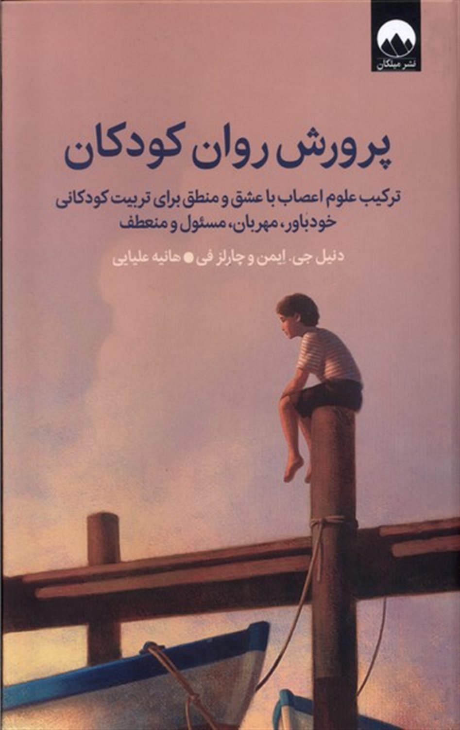 پرورش روان کودکان