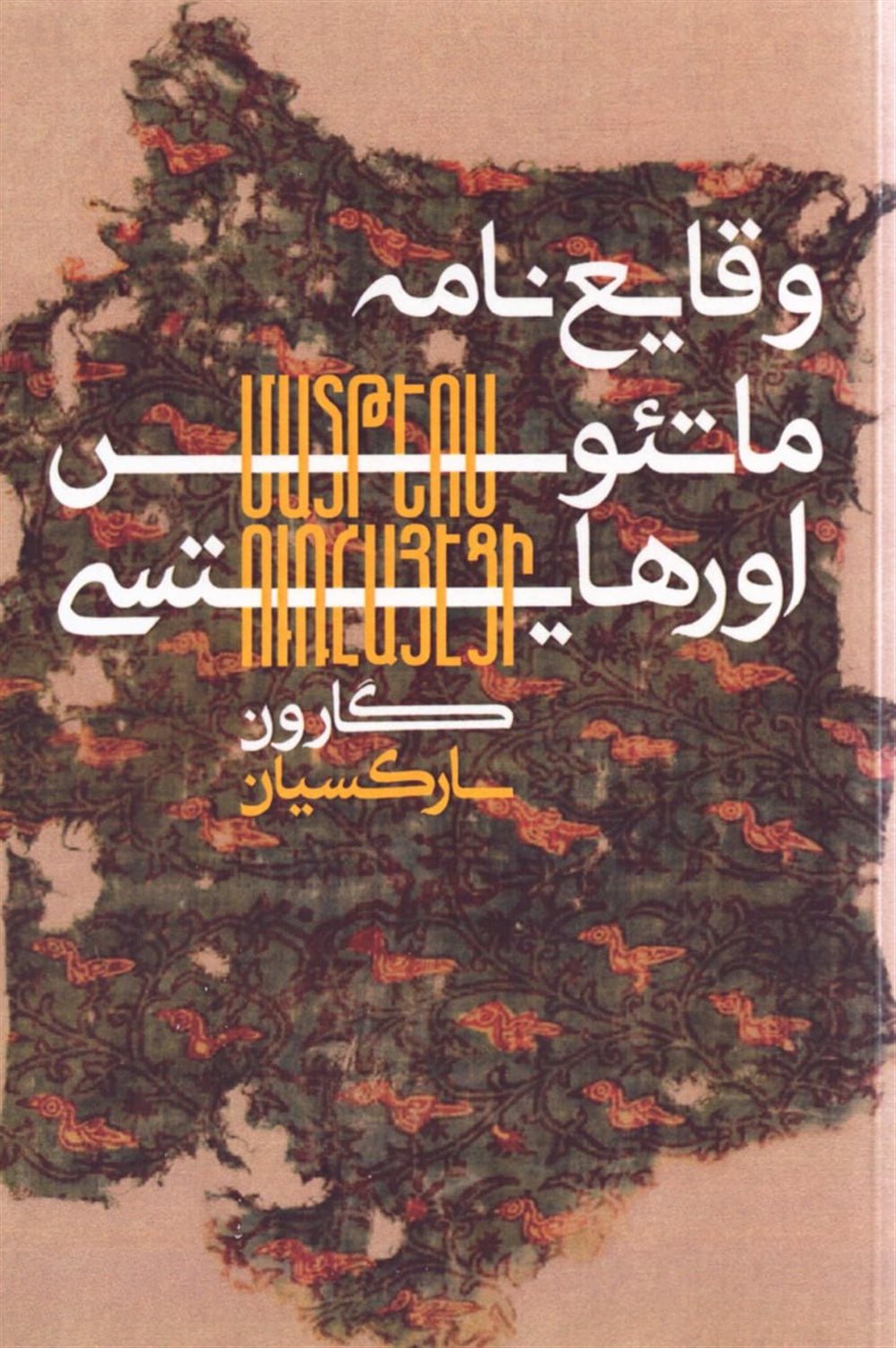 وقایع نامه ماتئوس اورهایتسی
