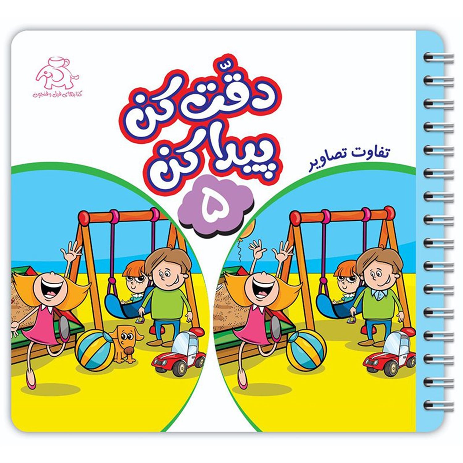 دقت کن پیدا کن 5